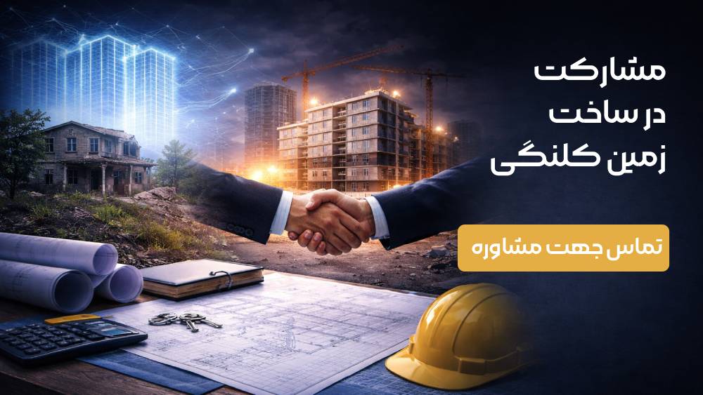 مشارکت در ساخت زمین کلنگی — تماس جهت مشاوره