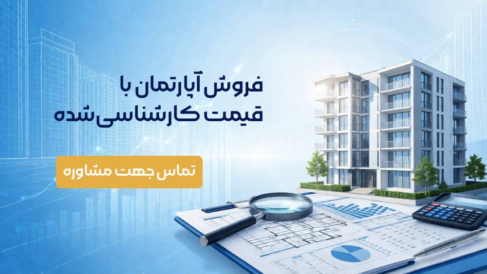 فروش آپارتمان با قیمت کارشناسی شده — تماس جهت مشاوره