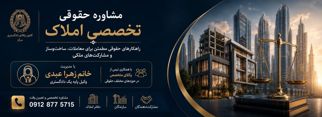 مشاوره حقوقی تخصصی املاک — راهکارهای حقوقی مطمئن برای معاملات، ساخت‌وساز و مشارکت‌های ملکی